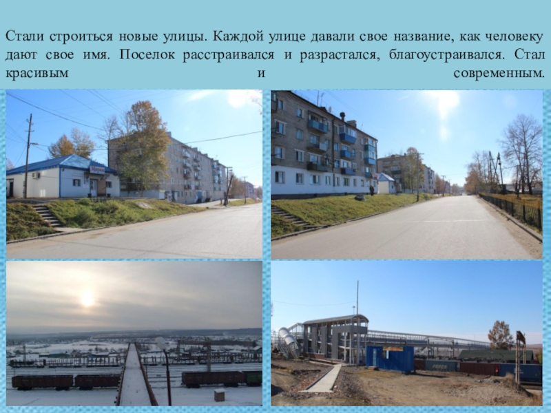 Презентация Моя малая Родина Стали строиться новые улицы. Каждой улице давали свое название, как Стали строиться новые улицы. Каждой улице давали свое название, как человеку дают свое имя. Поселок