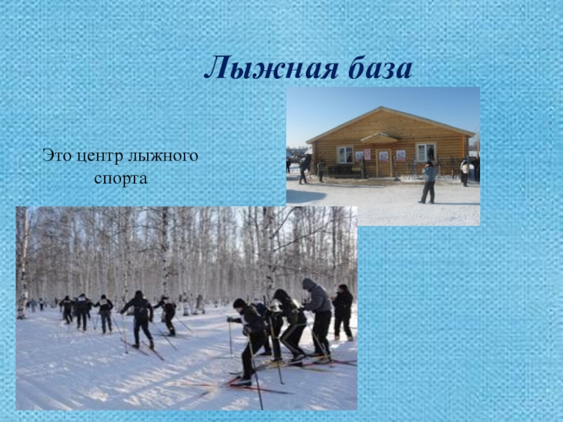 Презентация Моя малая Родина Лыжная базаЭто центр лыжного спорта Лыжная базаЭто центр лыжного спорта