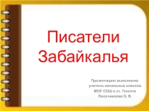 Презентация по забайкаловедению Писатели Забайкалья(2 класс)