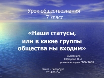 Наши статусы или в какие группы общества мы входим