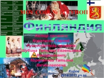 Презентация по окружающиму миру Финляндия
