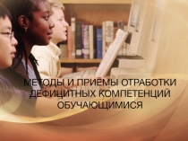 Презентация Методы и приёмы устранения пробелов в знаниях обучающихся