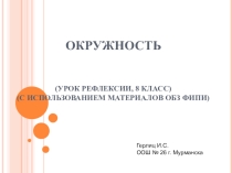Презентация по математике, урок повторения по теме Окружность 8 класс