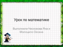 Презентация по математике 2 класс