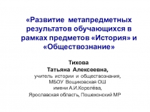 Презентация Развитие метапредметных результатов обучающихся в рамках предметов История и Обществознание