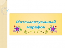 Презентация Интеллектуальный марафон по математике и информатике