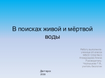 Презентация по экологии растений на тему В поисках живой и мёртвой воды(6 класс)