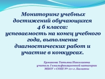 Презентация Мониторинг учебных достижений обучающихся