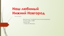 Презентация: Наш любимый Нижний Новгород к теме по скульптуре.