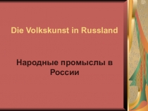 Презентация по немецкому языку Народные промыслы в России 7 класс