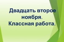 Презентация по русскому языку Безударные гласные 3 класс