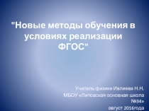 Презентация по физике на тему Новые методы обучения физике в условиях ФГОС