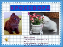 Презентация для внеклассной работы Кроссворды