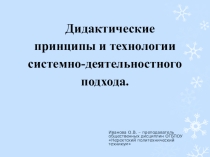 Дидактические принципы и технологии системно-деятельностного подхода