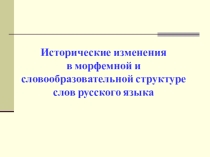 Исторические изменения в морфемной и словообразовательной структуре слов русского языка