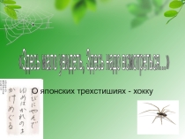 Презентация по литературе О японских трехстишиях-хокку 8 класс