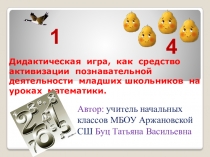 Дидактическая игра, как средство активизации познавательной деятельности младших школьников на уроках математики.