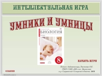 Интерактивная викторина Биология. Человек (8 класс)