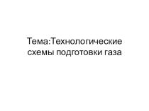 Презентация по предмету Сбор и подготовка скважинной продукции