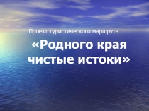 Родного края чистые истоки
