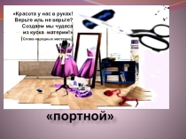 Презентация -История профессии портного .