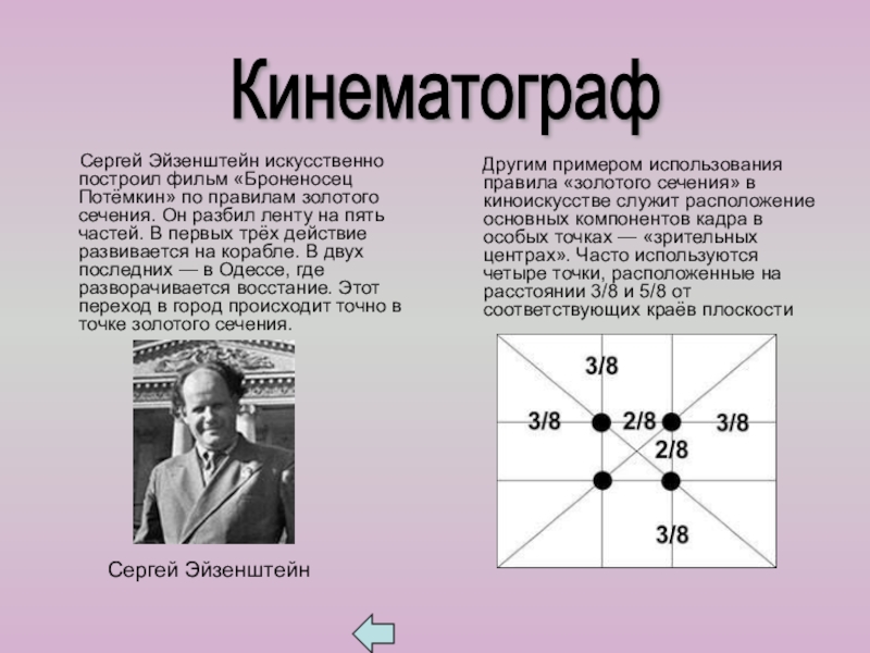 Презентация к внеклассному занятию по математике на тему Золотое сечение Сергей Эйзенштейн искусственно построил фильм «Броненосец Потёмкин» по правилам Сергей Эйзенштейн искусственно построил фильм «Броненосец Потёмкин» по правилам золотого сечения. Он разбил