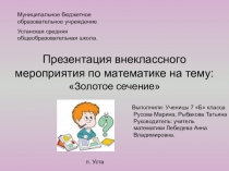 Презентация к внеклассному занятию по математике на тему Золотое сечение