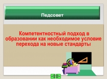 Компетентностный подход