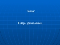 Презентация по статистике на тему Ряды динамики