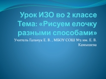 Презентация к уроку ИЗО во 2 классе по теме Рисуем елочку разными способами