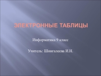 Презентация по информатике Электронные таблицы 9 класс
