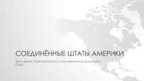 Презентация США в послевоенный период