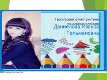 Презентация учителя начальных классах Творческий отчет учителя