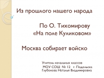 Презентация по литературному чтению О.Тихомиров Куликовская битва (3 класс)