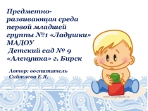 Презентация Предметно-развивающая среда первой младшей группы №1