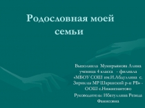 Презентация по научной-исследовательской работе на тему Моя родословная (4 класс)