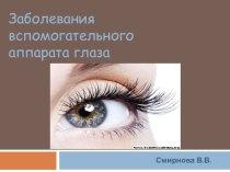Заболевания придаточного аппарата глаза
