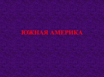 Презентация по географии на тему:Географическое положение и история исследования (7 класс)