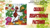 Презентация Сказка о лекарственных растениях
