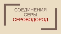 Презентация по химии на тему Сероводород