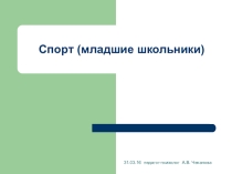 Польза спорта (для начальной школы)