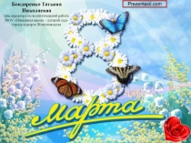 Презентация к 8 марта