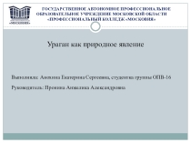 Презентация к проекту Ураган как явление природы