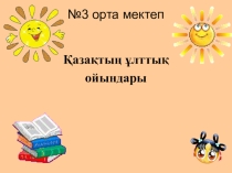 Презентация Ұлттық ойындар (5 класс)