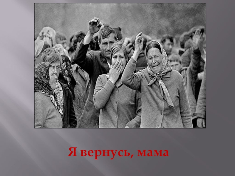 Презентация к песне Письмо к матери Я вернусь, мама Я вернусь, мама