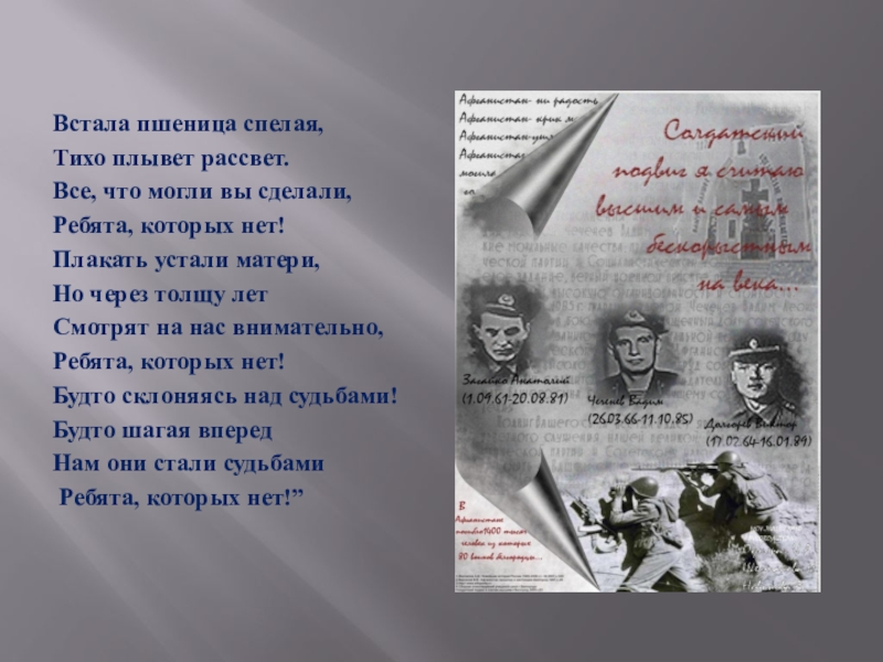 Презентация к песне Письмо к матери Встала пшеница спелая,Тихо плывет рассвет.Все, что могли вы сделали,Ребята, которых нет!Плакать Встала пшеница спелая,Тихо плывет рассвет.Все, что могли вы сделали,Ребята, которых нет!Плакать устали матери,Но через толщу летСмотрят на