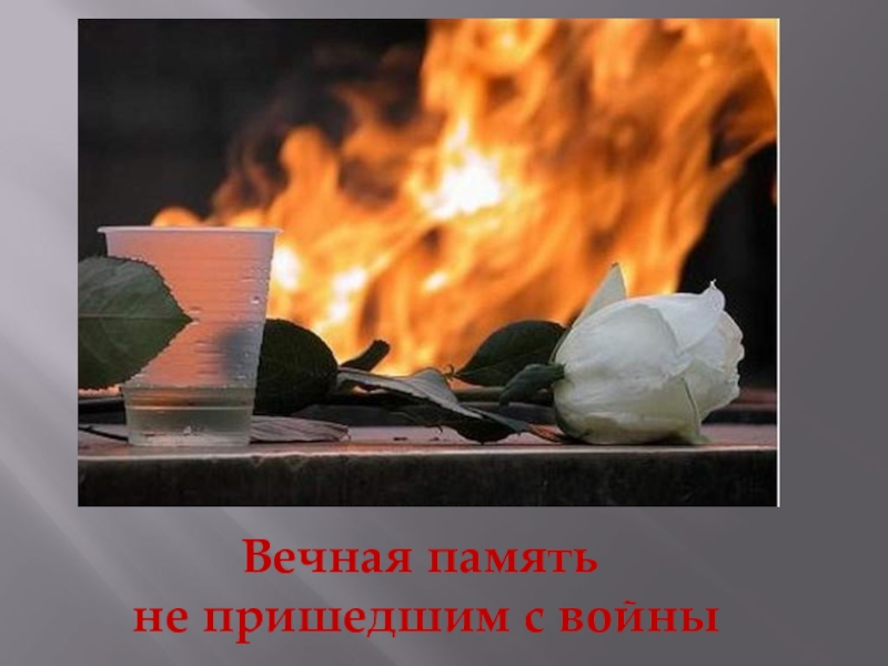 Презентация к песне Письмо к матери Вечная память не пришедшим с войны Вечная память не пришедшим с войны