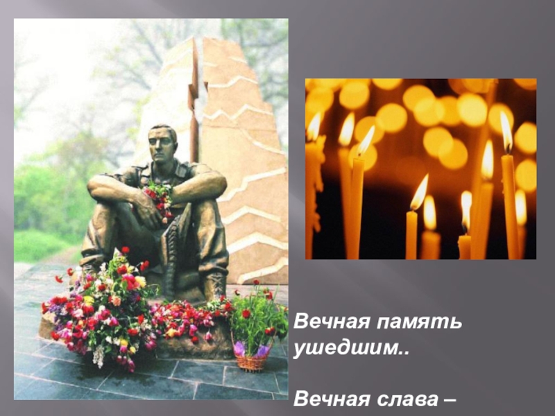 Презентация к песне Письмо к матери Вечная память ушедшим..Вечная слава – живым.. Вечная память ушедшим..Вечная слава – живым..