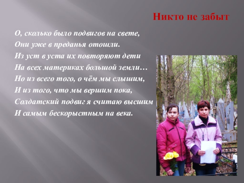 Презентация к песне Письмо к матери Никто не забытО, сколько было подвигов на свете,Они уже в преданья Никто не забытО, сколько было подвигов на свете,Они уже в преданья отошли.Из уст в уста их повторяют