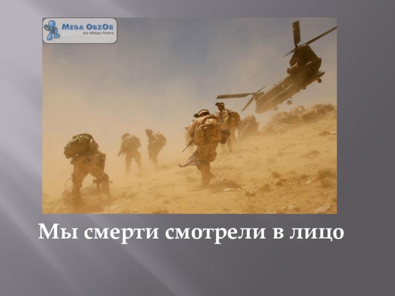 Презентация к песне Письмо к матери Мы смерти смотрели в лицо Мы смерти смотрели в лицо